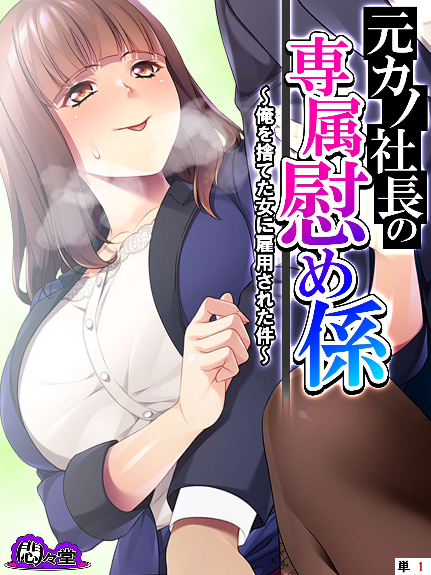 元カノ社長の専属慰め係 ～俺を捨てた女に雇用された件～　（単話）　第１話