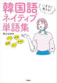 いますぐ使える!韓国語 ネイティブ単語集