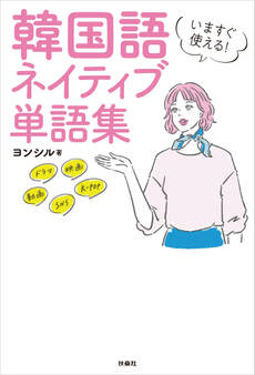 いますぐ使える!韓国語 ネイティブ単語集