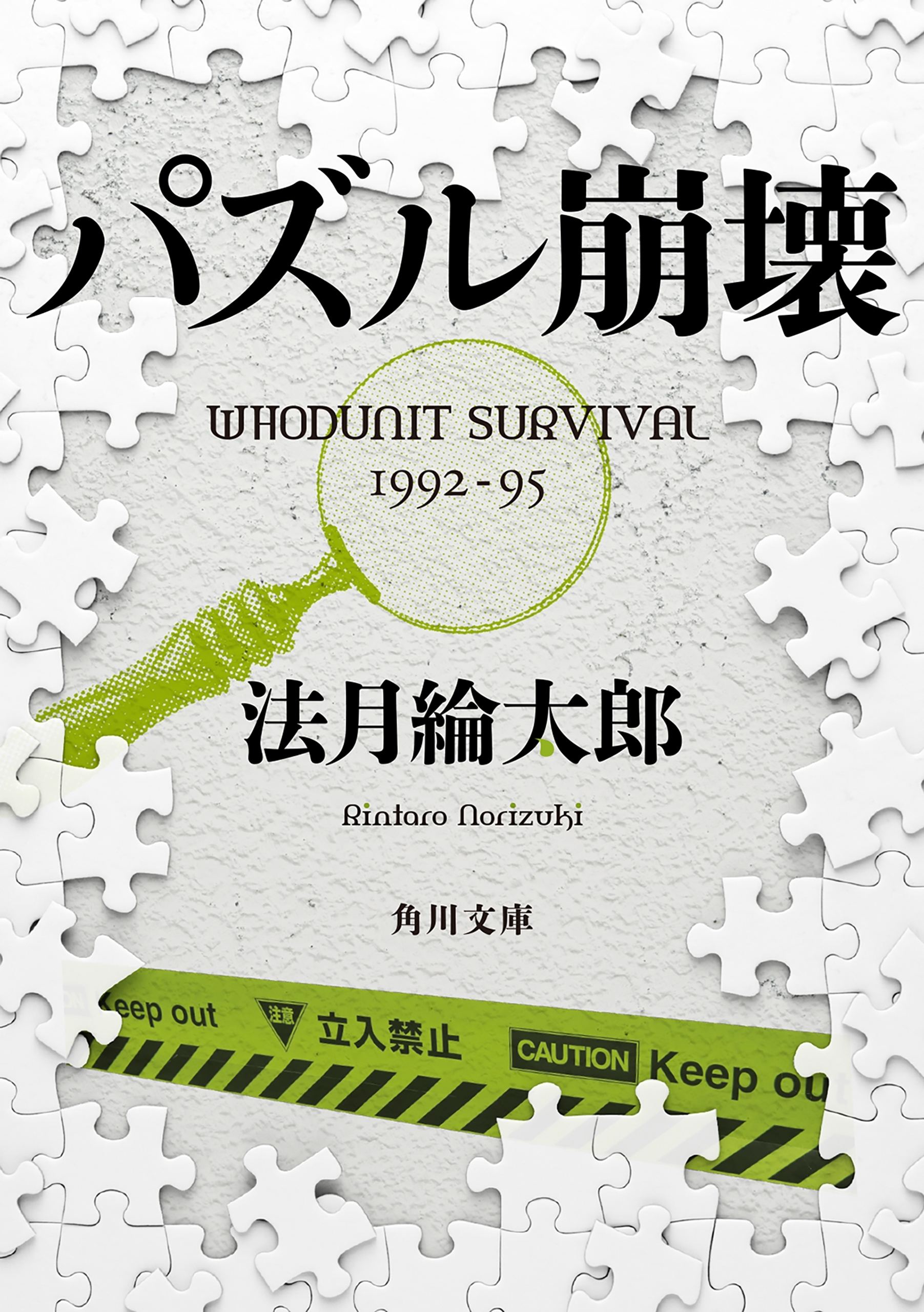 パズル崩壊　ＷＨＯＤＵＮＩＴ　ＳＵＲＶＩＶＡＬ　１９９２‐９５