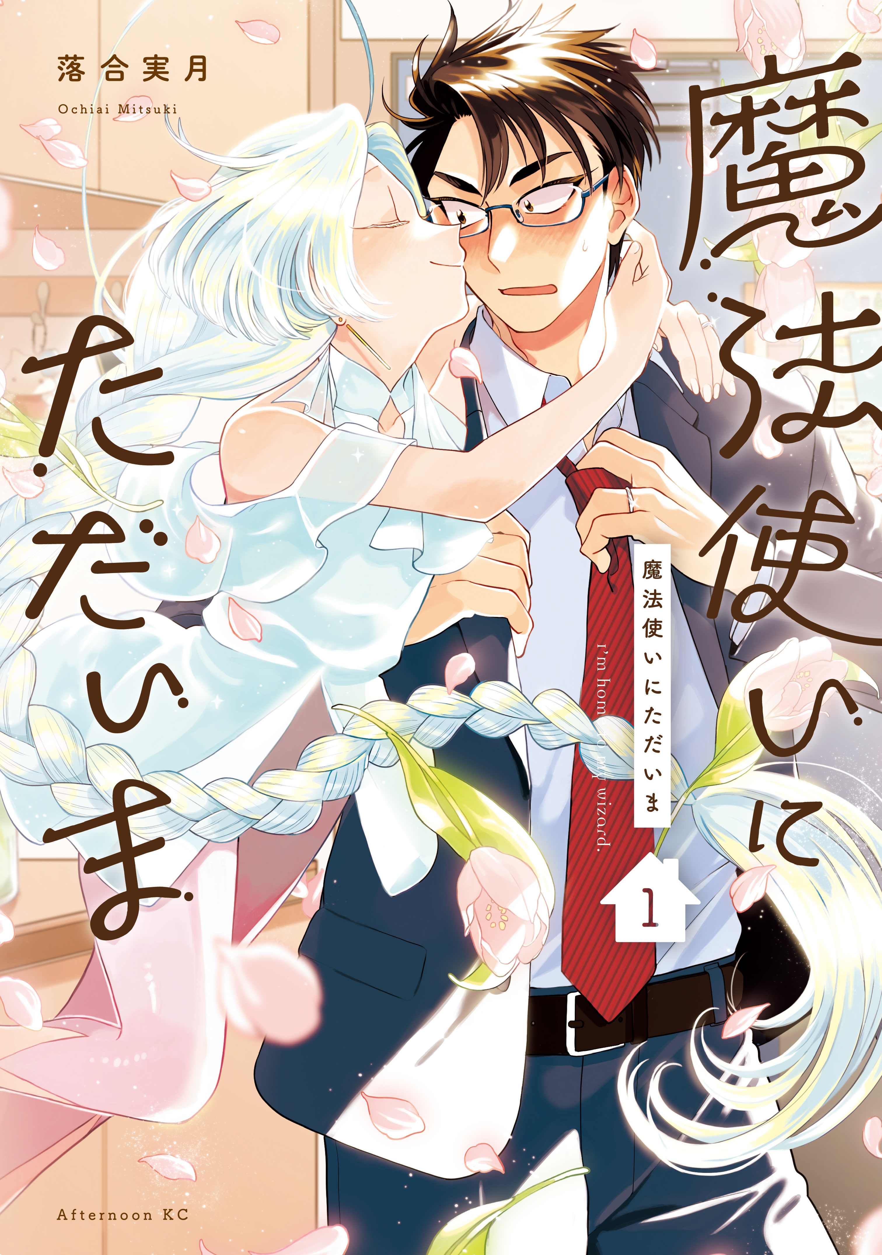 【期間限定　無料お試し版　閲覧期限2026年5月14日】魔法使いにただいま（１）