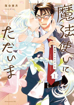 【期間限定 無料お試し版 閲覧期限2026年5月14日】魔法使いにただいま(1)