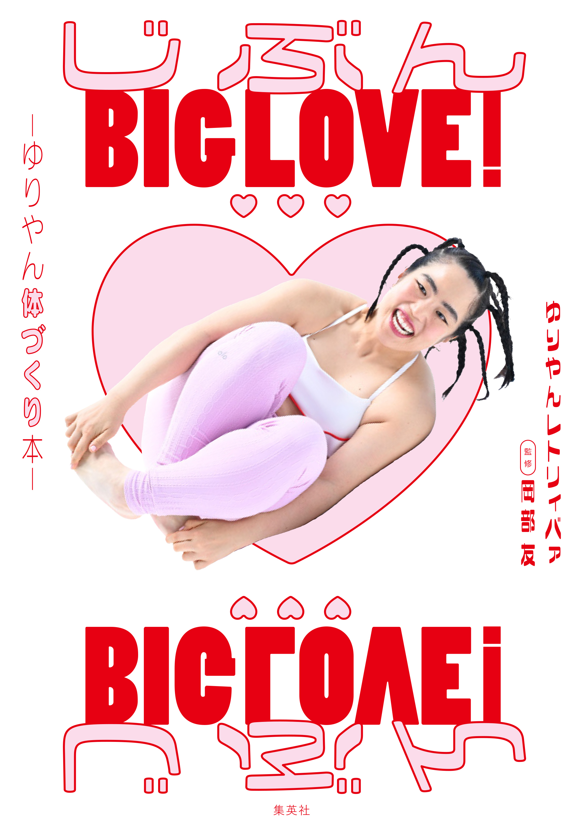 じぶんBIG LOVE！～ゆりやん体づくり本～