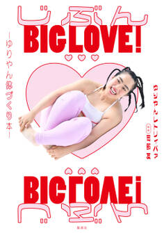 じぶんBIG LOVE!~ゆりやん体づくり本~