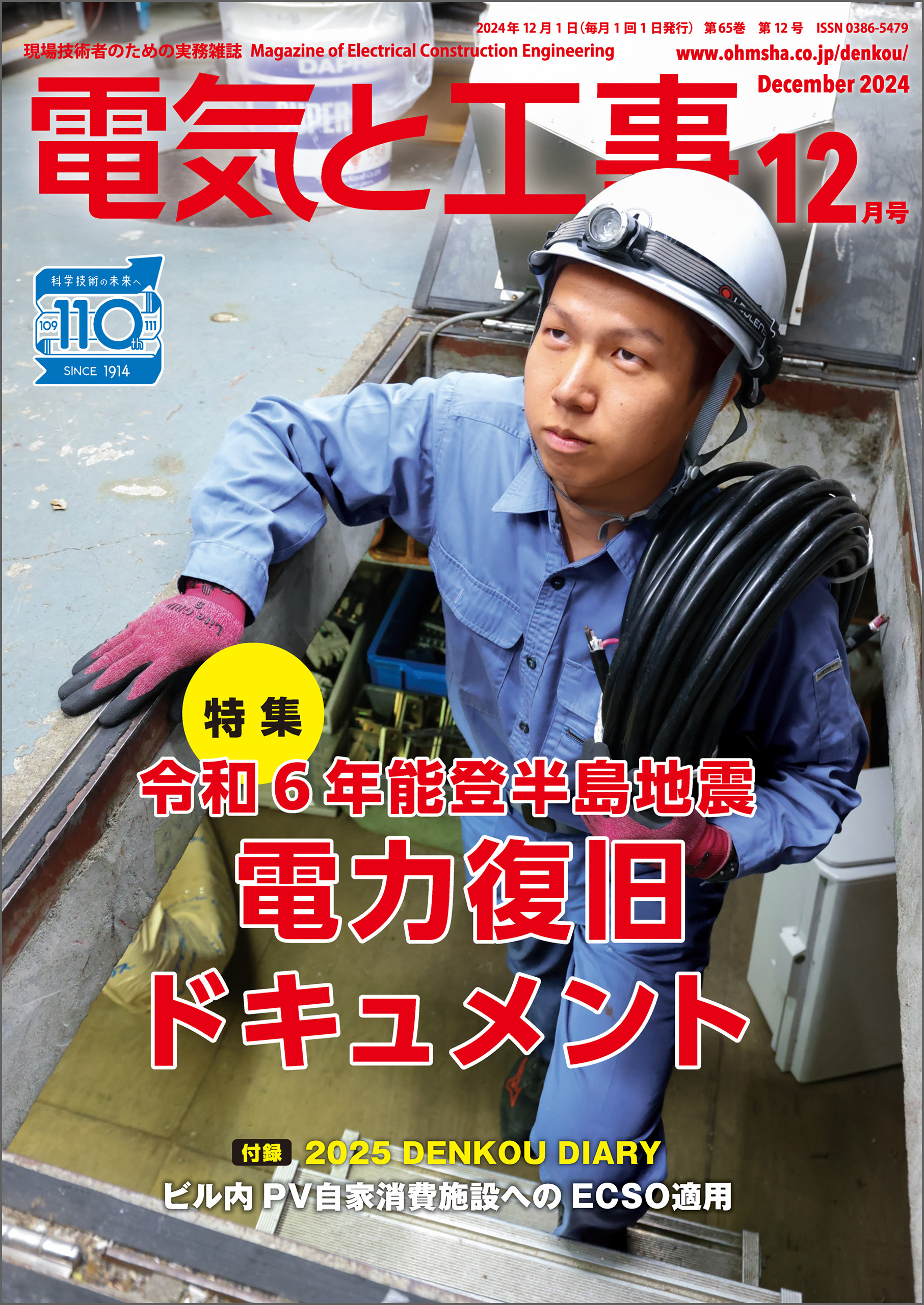 電気と工事2024年12月号