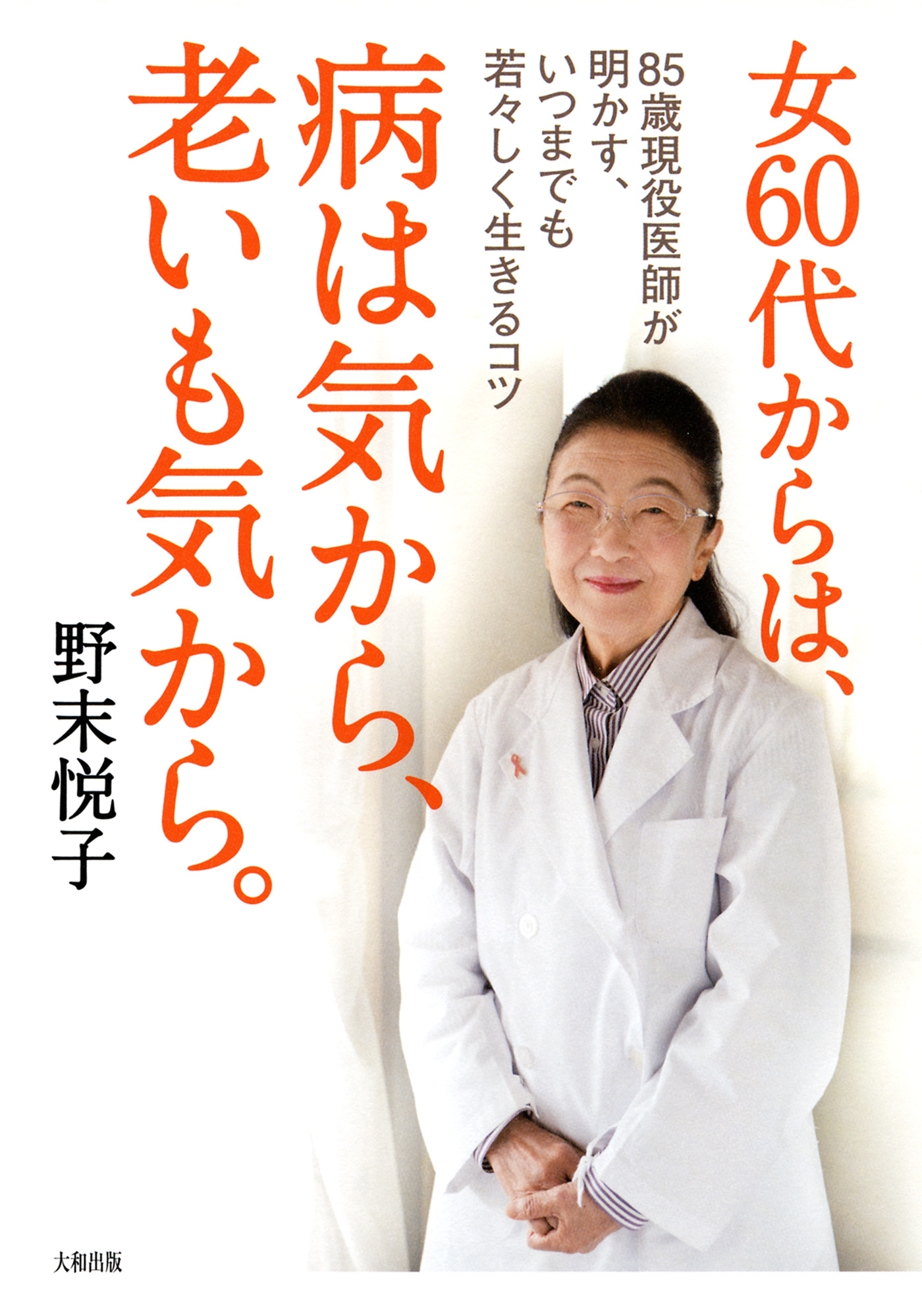 女60代からは、病は気から、老いも気から。（大和出版）