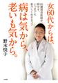 女60代からは、病は気から、老いも気から。(大和出版)