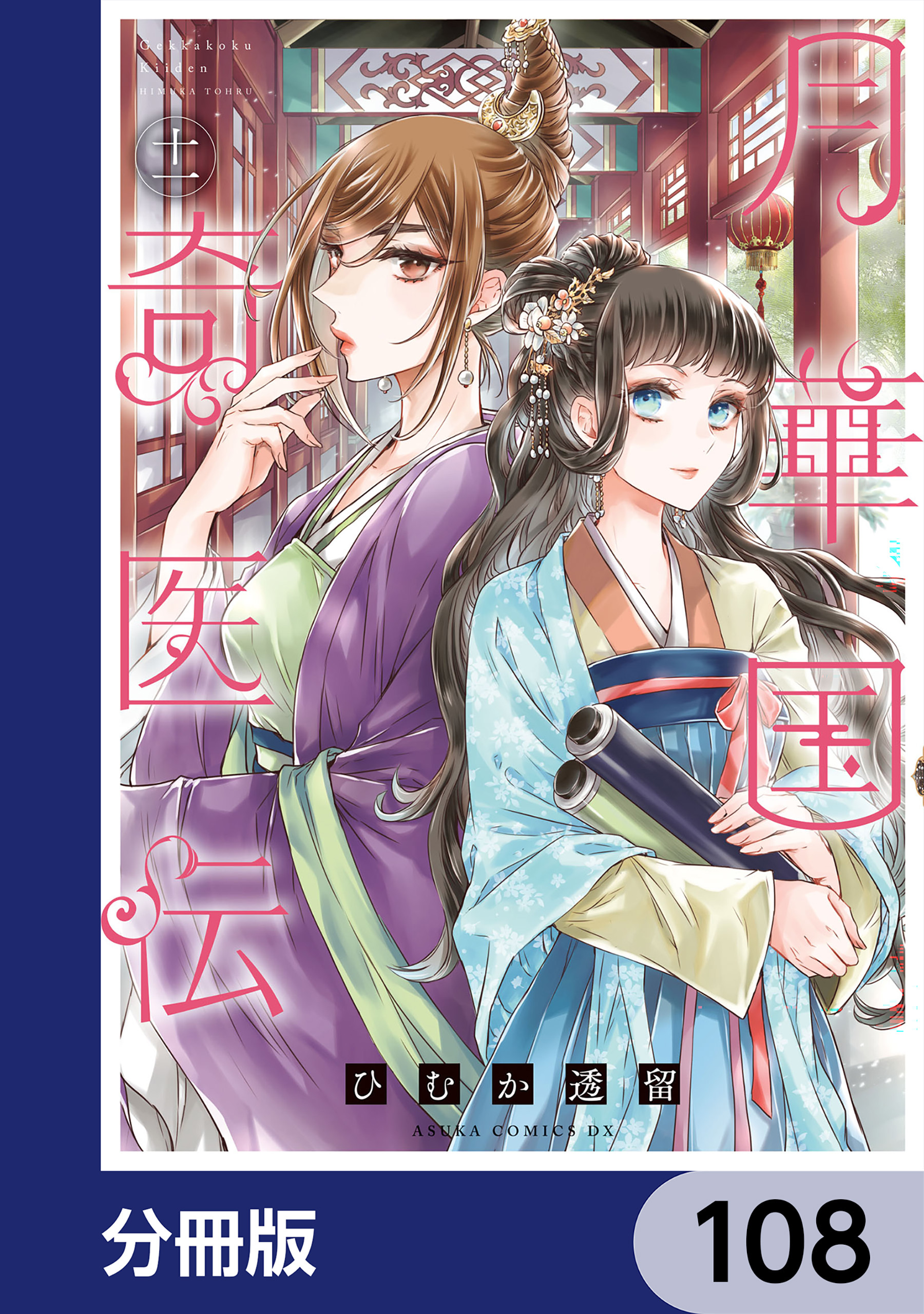 月華国奇医伝【分冊版】　108