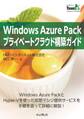 Windows Azure Packプライベートクラウド構築ガイド