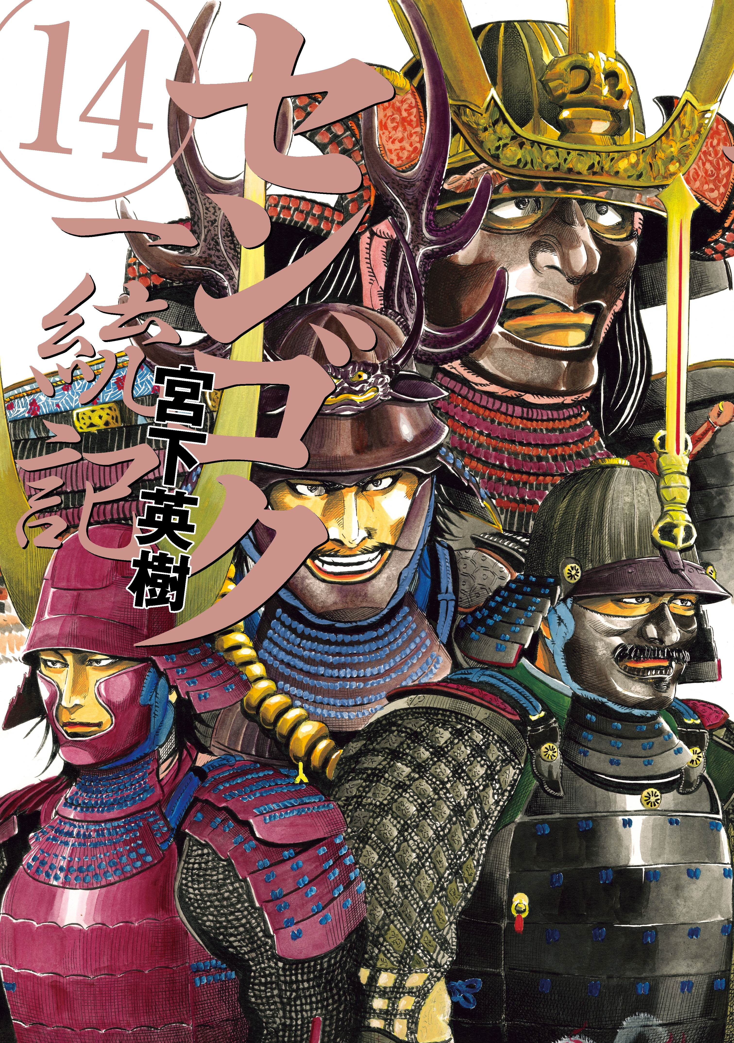 センゴク一統記（14）