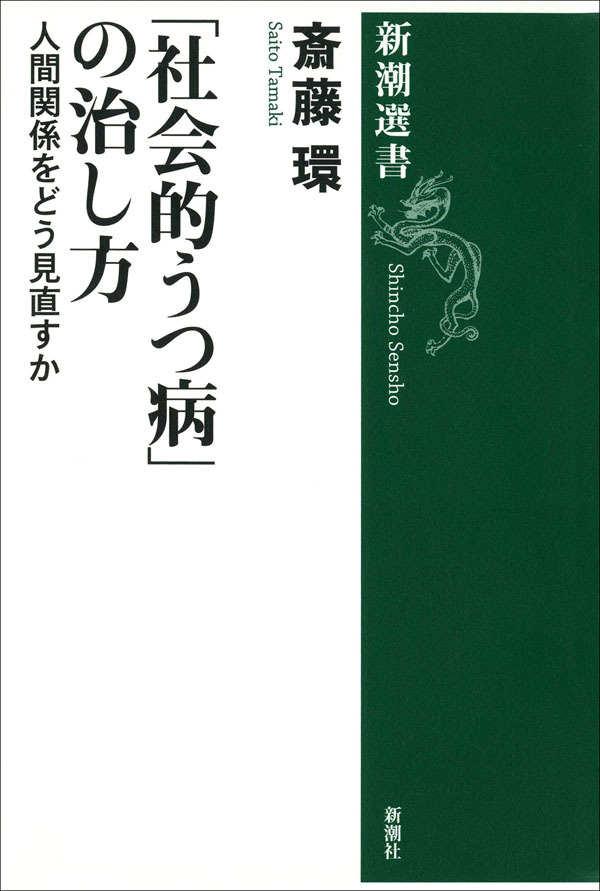 「社会的うつ病」の治し方―人間関係をどう見直すか―