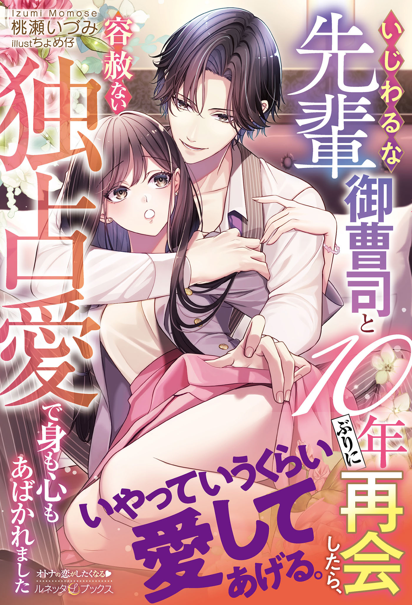 いじわるな先輩御曹司と10年ぶりに再会したら、容赦ない独占愛で身も心もあばかれました