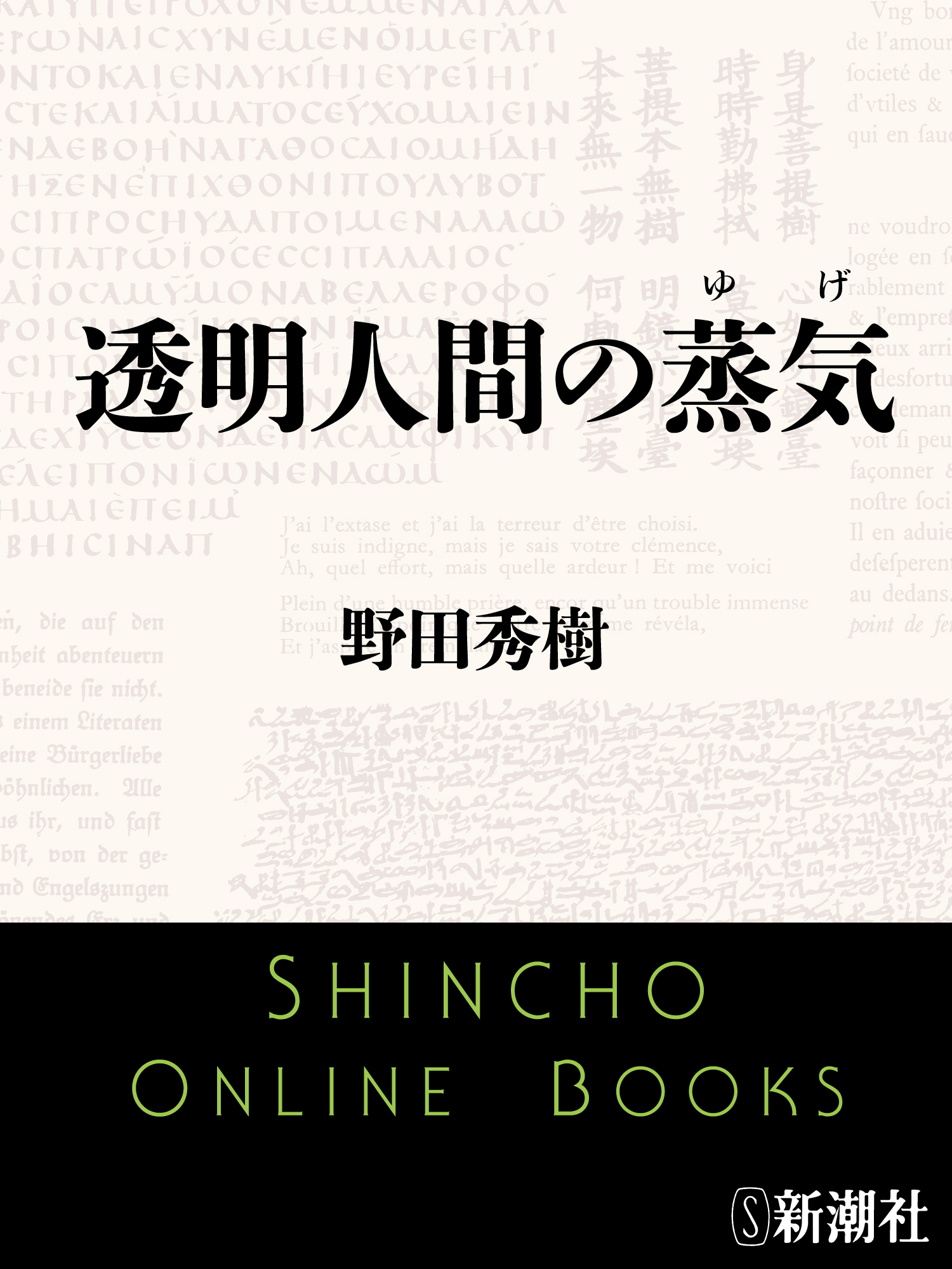 透明人間の蒸気［ゆげ］