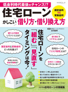 住宅ローン かしこい借り方・借り換え方