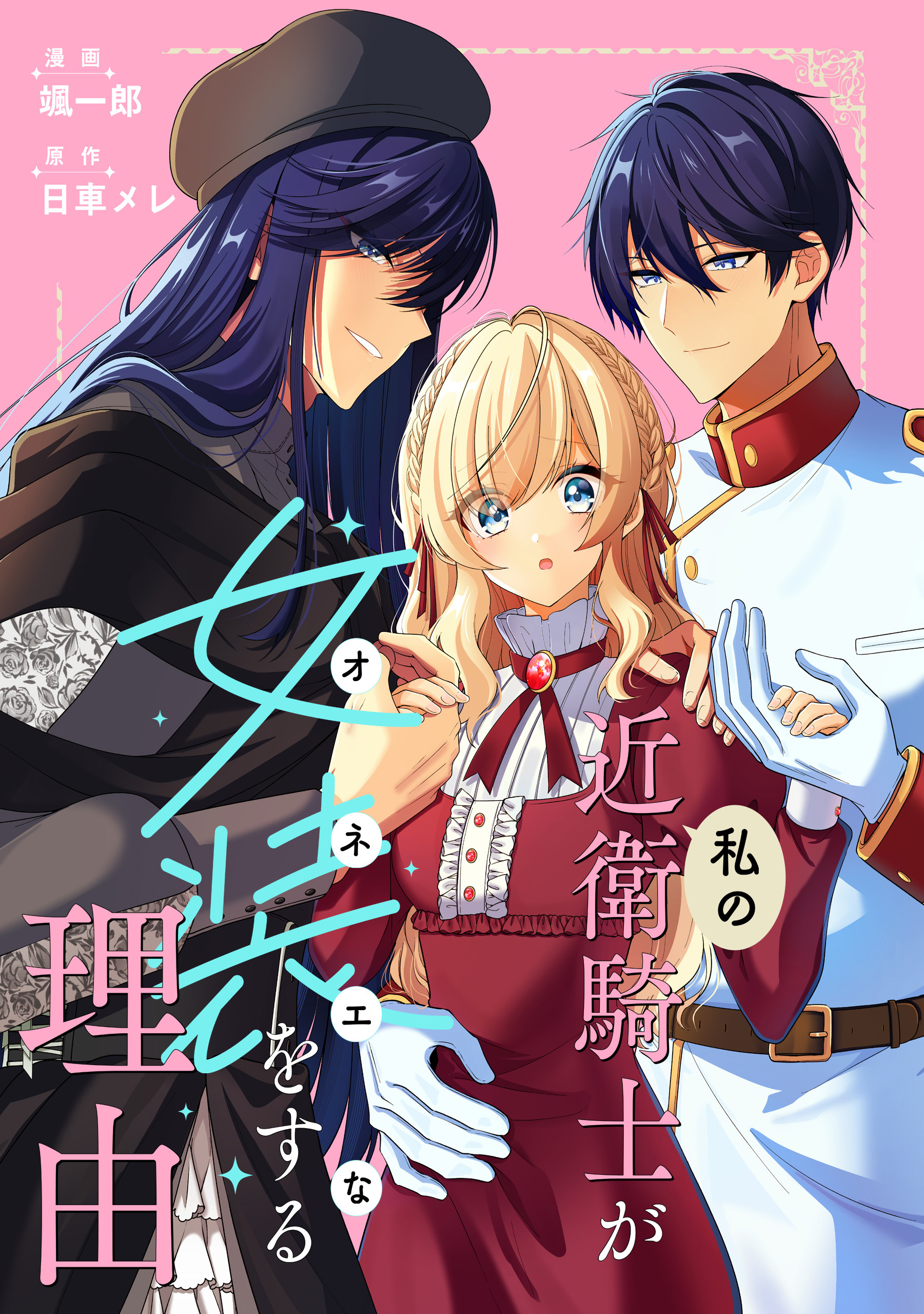 【期間限定　無料お試し版】私の近衛騎士が女装をする理由　【連載版】: 2