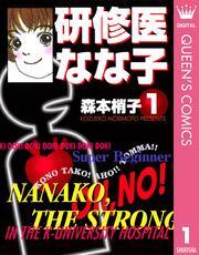 研修医 なな子 1