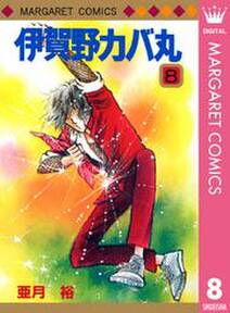 伊賀野カバ丸 8 無料 試し読みなら Amebaマンガ 旧 読書のお時間です 伊賀野カバ丸 8 無料 試し読みなら Amebaマンガ 旧 読書のお時間です