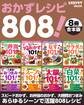 【8冊合本版】おかずレシピ808! スピードおかず、お弁当のおかず、大絶賛おつまみ…あらゆるシーンで活用レシピ
