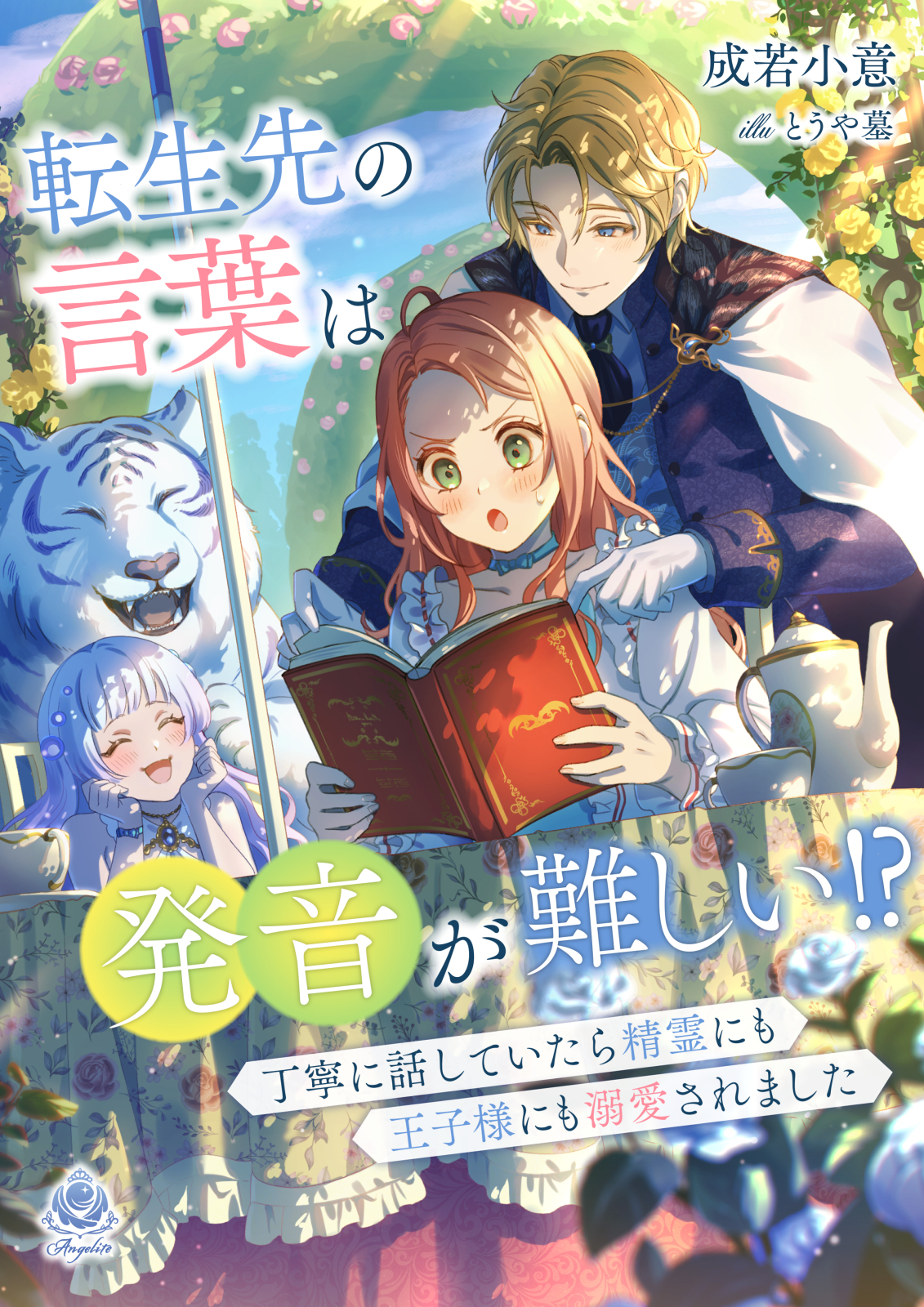 転生先の言葉は発音が難しい!?　～丁寧に話していたら精霊にも王子様にも溺愛されました～