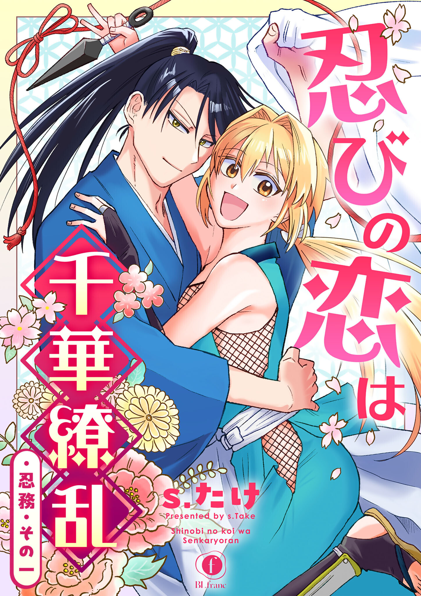 忍びの恋は千華繚乱　（1）