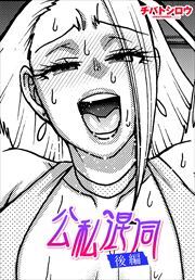 【単話版】公私混同