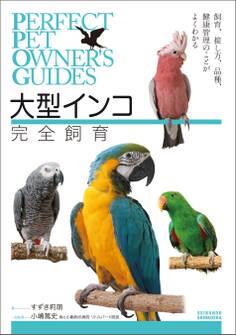 大型インコ完全飼育