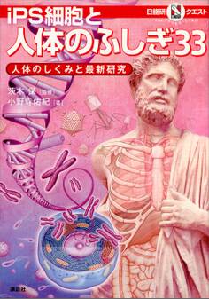 マルいアタマをもっとマルく! 日能研クエスト iPS細胞と人体のふしぎ33 人体のしくみと最新研究
