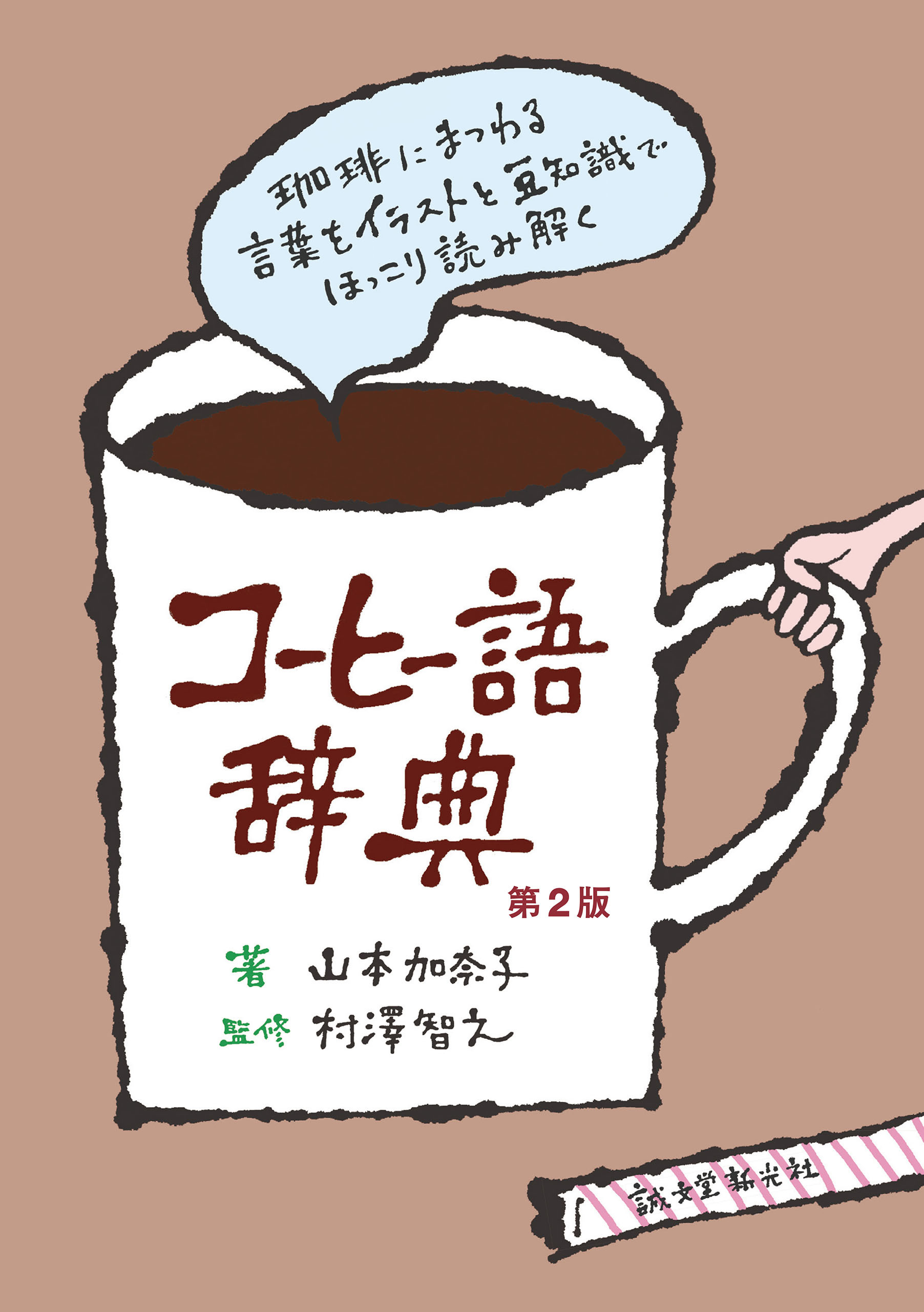 コーヒー語辞典 第2版