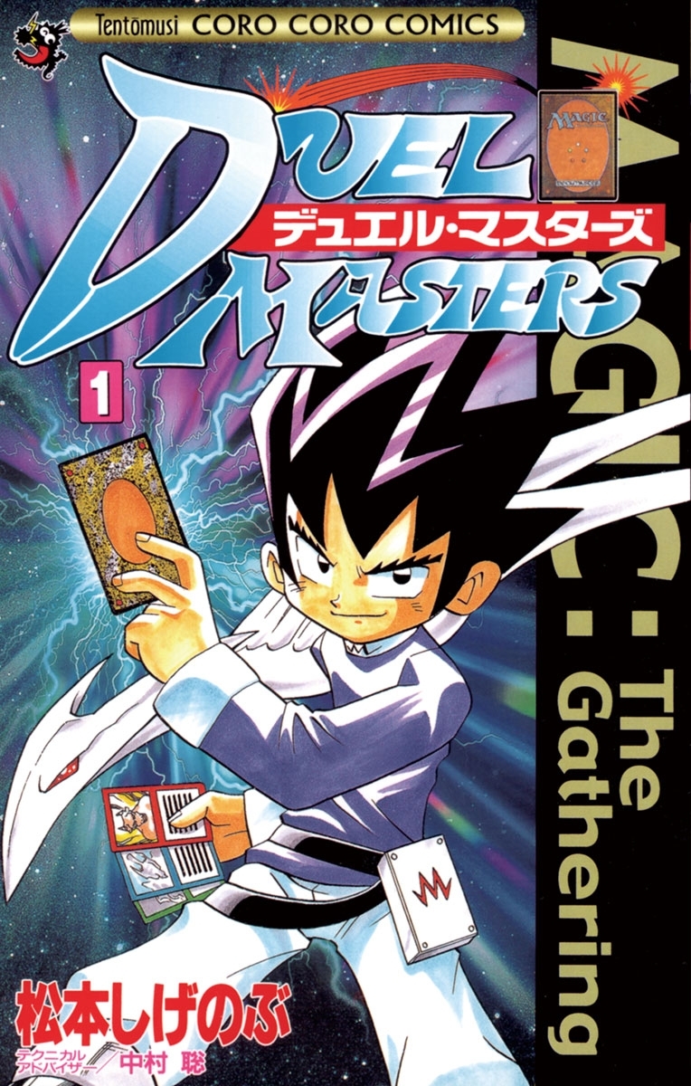 【期間限定　無料お試し版　閲覧期限2026年8月31日】デュエル・マスターズ　1