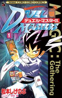 【期間限定 無料お試し版 閲覧期限2026年8月31日】デュエル・マスターズ 1