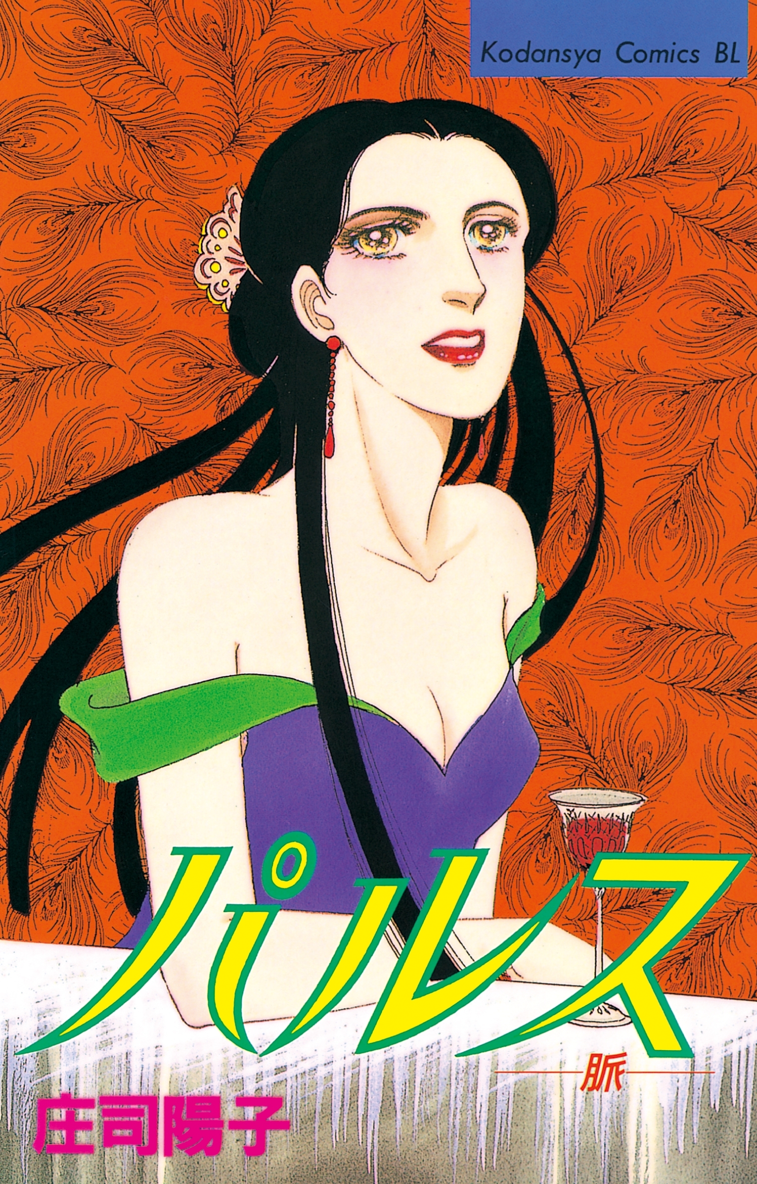 庄司陽子の作品一覧 71件 Amebaマンガ 旧 読書のお時間です