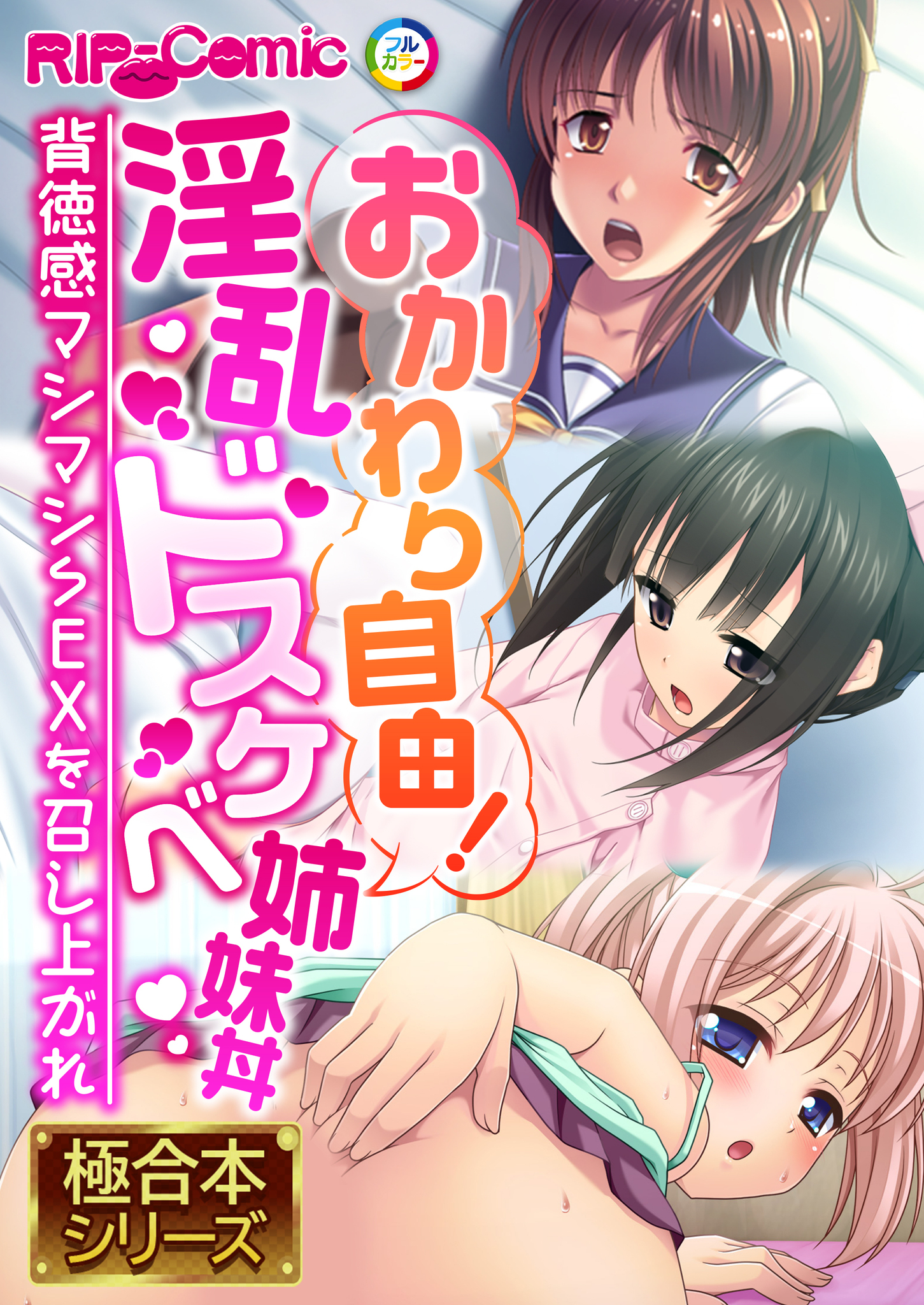 おかわり自由！淫乱ドスケベ姉妹丼 ～背徳感マシマシSEXを召し上がれ～【極合本シリーズ】