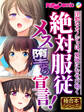 絶対●●メス堕ち宣言! ~淫猥なカノジョは、愛欲にむせび鳴く~【極合本シリーズ】