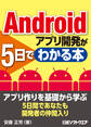 Androidアプリ開発が5日でわかる本(日経BP Next ICT選書)