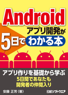 Androidアプリ開発が5日でわかる本(日経BP Next ICT選書)