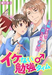 イケない♂勉強タイム～正解するまで出しちゃダメ！？～(3)
