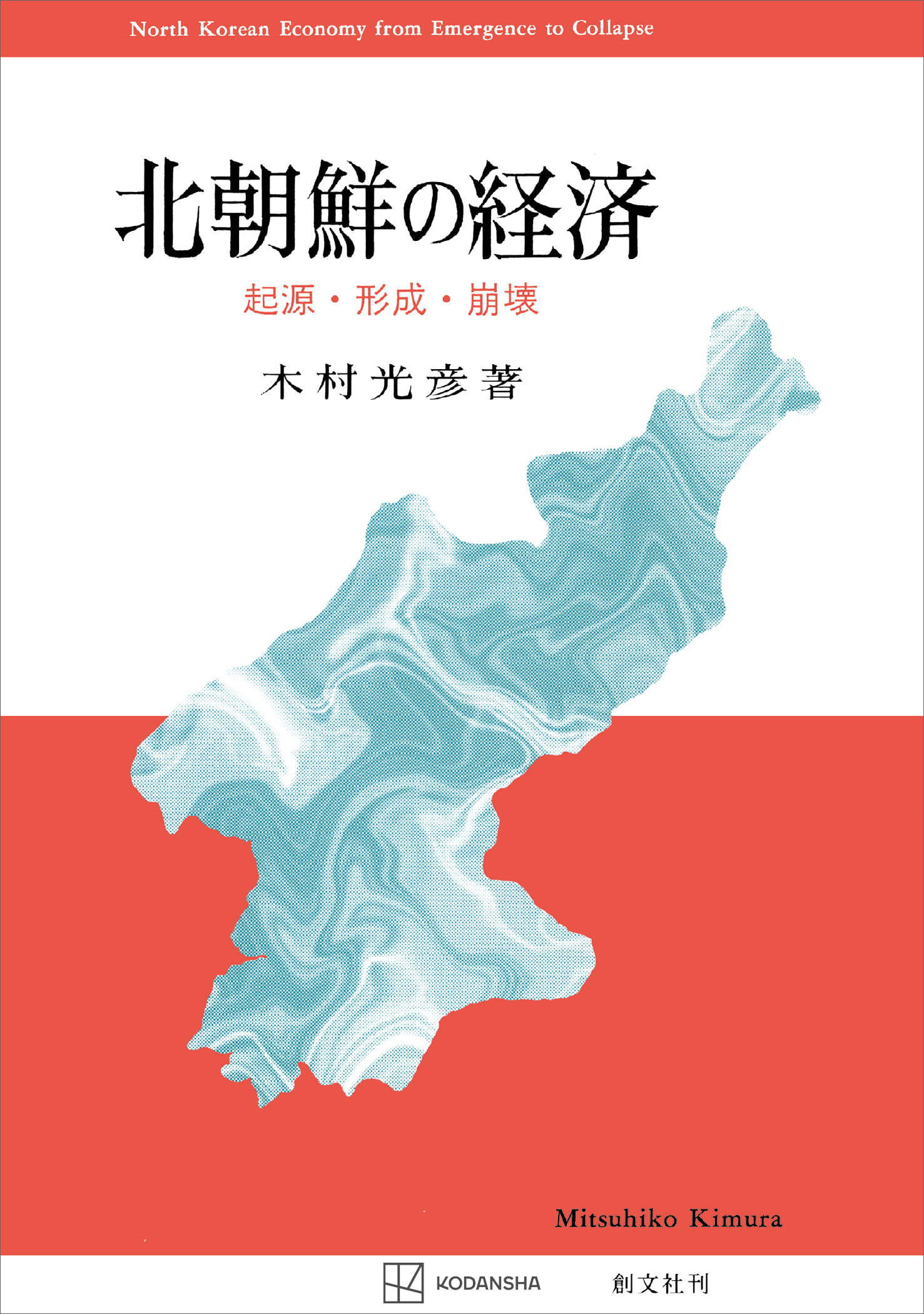 北朝鮮の経済　起源・形成・崩壊