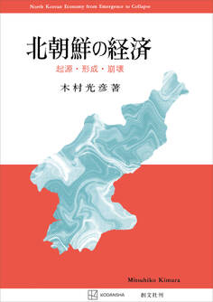 北朝鮮の経済 起源・形成・崩壊