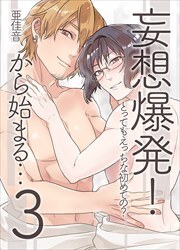 妄想爆発!から始まる…とってもえっちな僕でも好きですか？