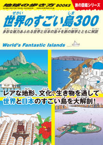 W05 世界のすごい島300