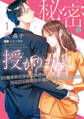 【期間限定 試し読み増量版 閲覧期限2026年5月7日】秘密の授かり婚~身を引こうとしたけど、エリート御曹司が逃がしてくれません~ 1