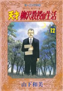 天才柳沢教授の生活 12 無料 試し読みなら Amebaマンガ 旧 読書のお時間です 天才柳沢教授の生活 12 無料 試し読みなら Amebaマンガ 旧 読書のお時間です