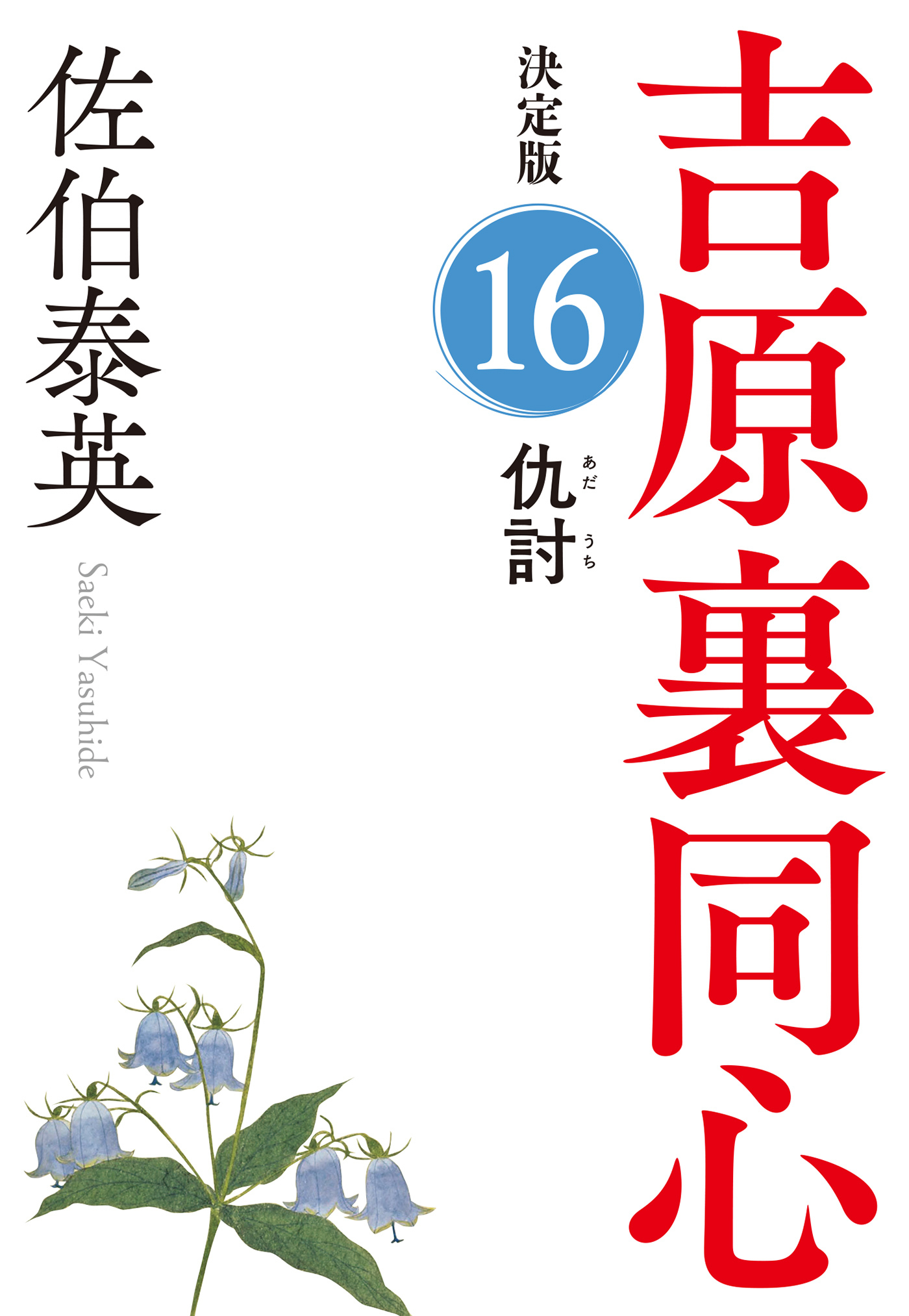 仇討　決定版～吉原裏同心（16）～