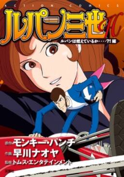 ルパン三世h 3 ルパンは燃えているか 編 無料 試し読みなら Amebaマンガ 旧 読書のお時間です ルパン三世h 3 ルパンは燃えているか 編 無料 試し読みなら Amebaマンガ 旧 読書のお時間です