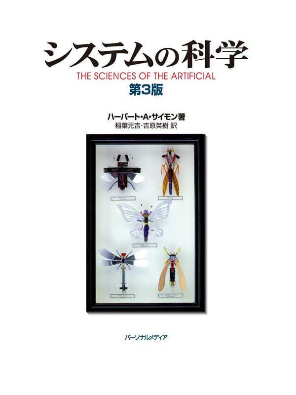 システムの科学 第3版