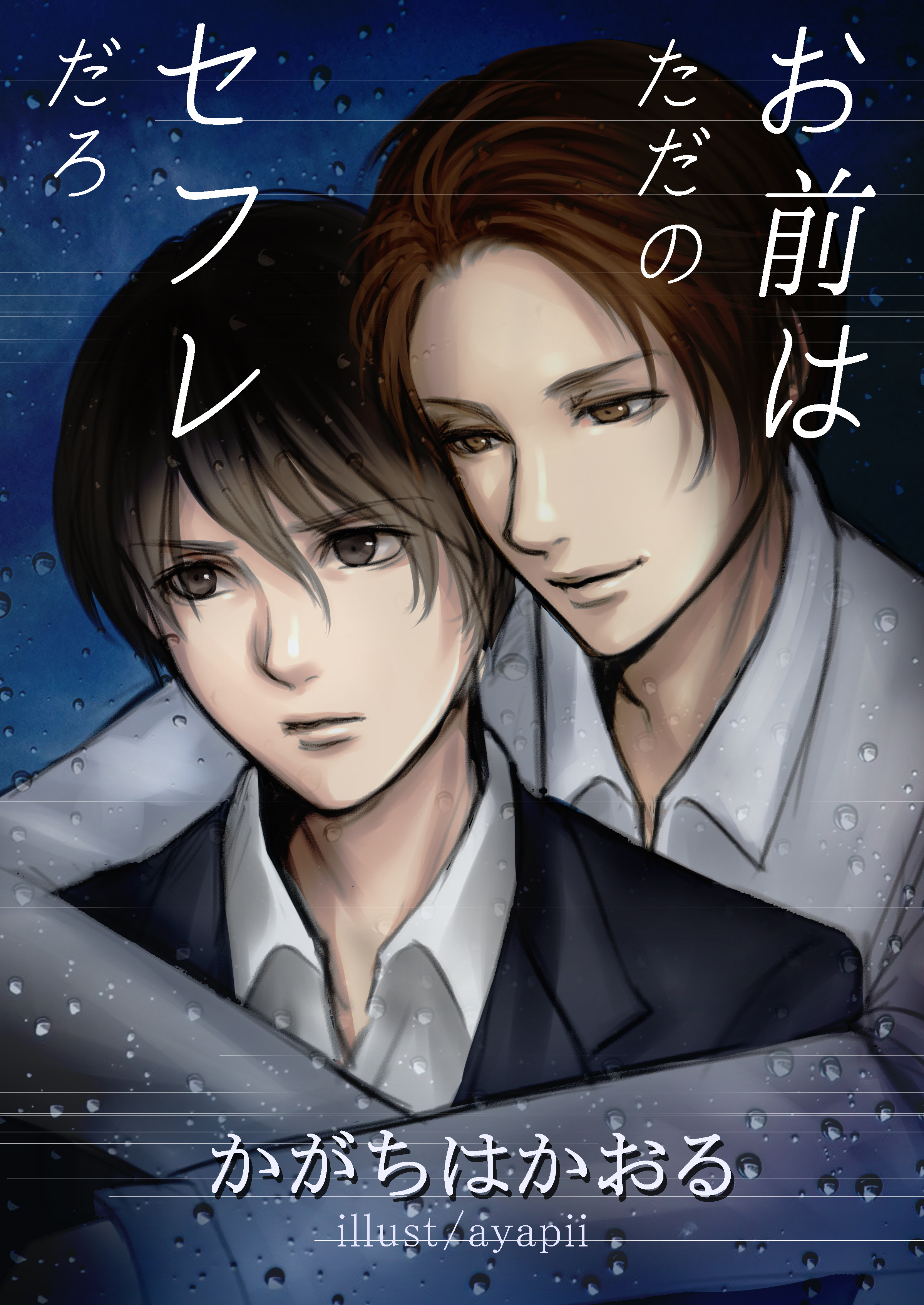 お前はただのセフレだろ