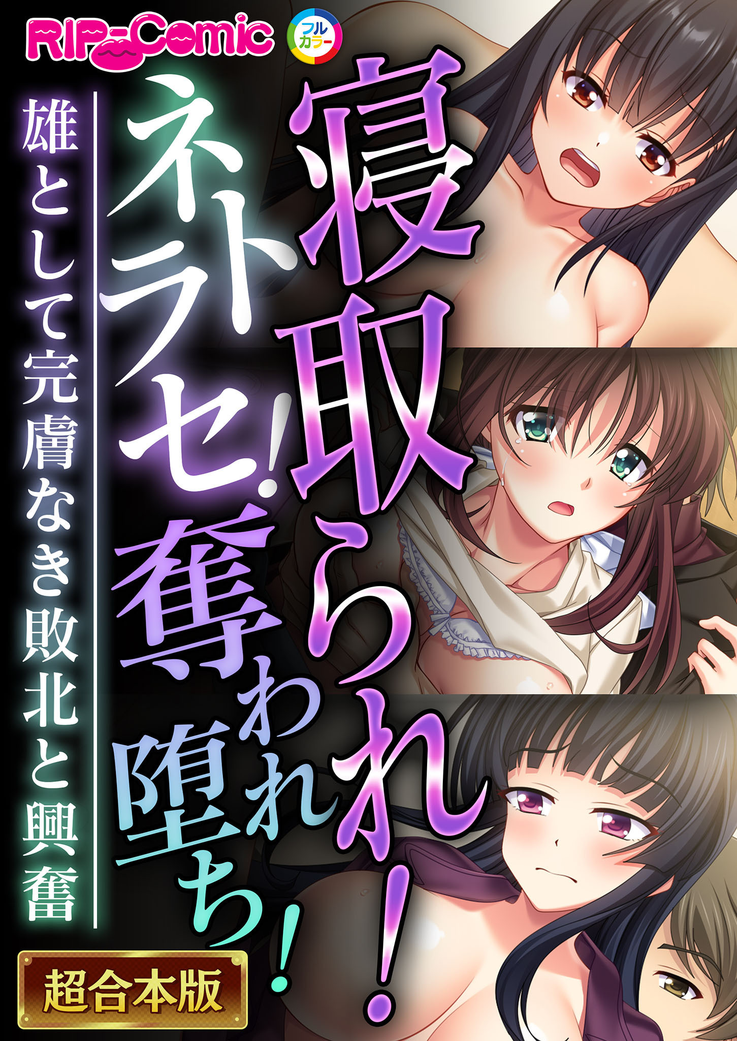寝取られ！ネトラセ！奪われ堕ち！～雄として完膚なき敗北と興奮～【超合本シリーズ】