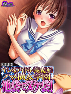【新装版】ヤレるアイドル養成所!ハメ横女学園 池袋でヌケ袋!