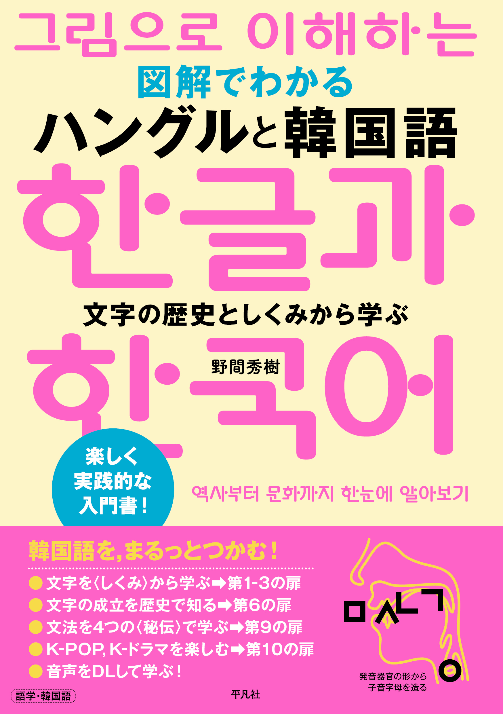図解でわかる ハングルと韓国語