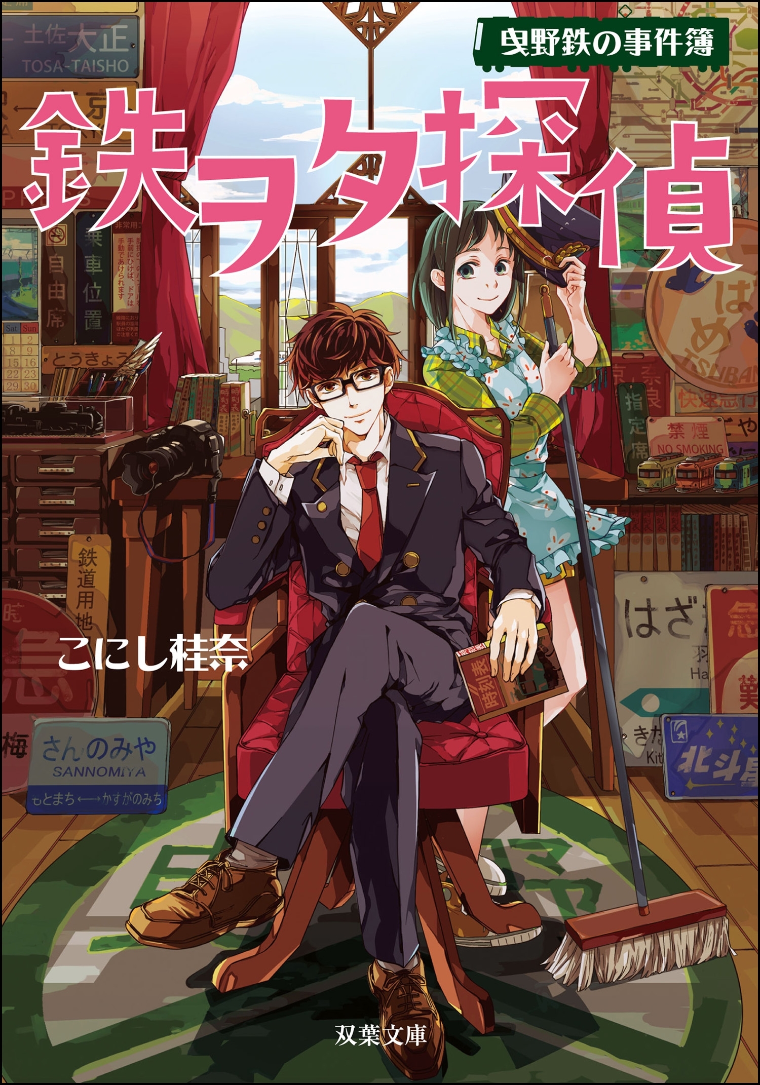 鉄ヲタ探偵 曳野鉄の事件簿
